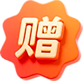 赠送
